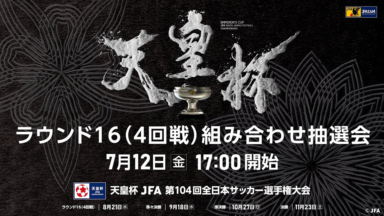 【LIVE】第104回天皇杯　ラウンド16（4回戦）組み合わせ抽選会