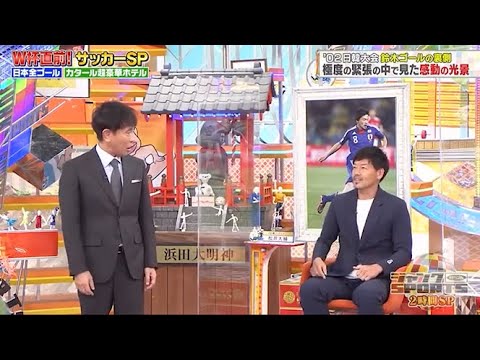 【ジャンクSPORTS】🅷🅾🆃 🌸 「カッコいいじゃないですか!!」🌸🌸🌸『W杯直前!サッカーSP』