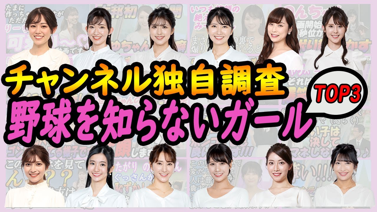 【チャンネル独自調査】 野球を知らないガールTOP3