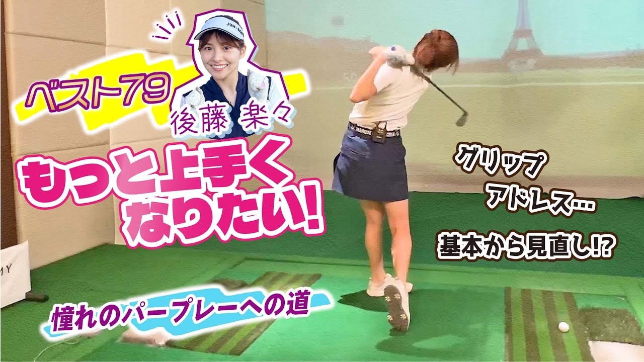 【もっと上手くなりたい】ベスト79・後藤楽々でも "グリップ" から "アドレス" まで、基礎から学ぶことはたくさん？！