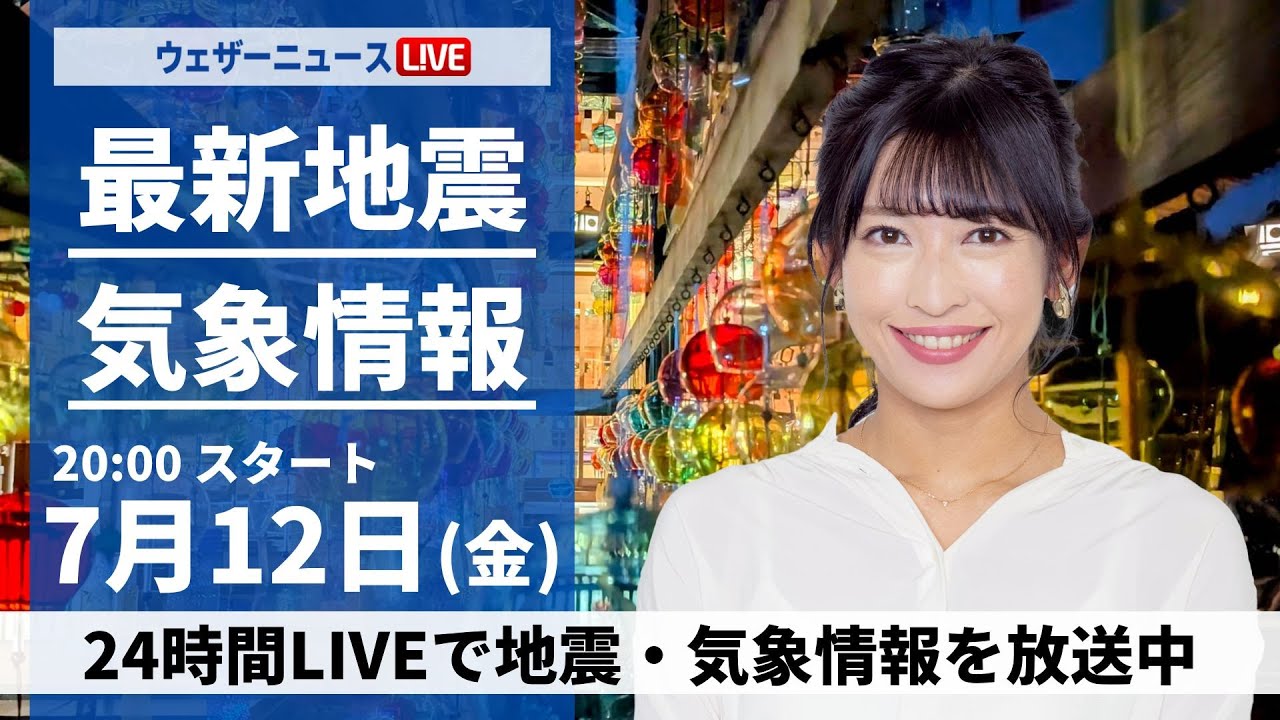 【LIVE】最新気象・地震情報 2024年7月12日(金)／関東から西は梅雨空続く　強雨や雷雨に要注意〈ウェザーニュースLiVEムーン・山岸愛梨／宇野沢達也〉