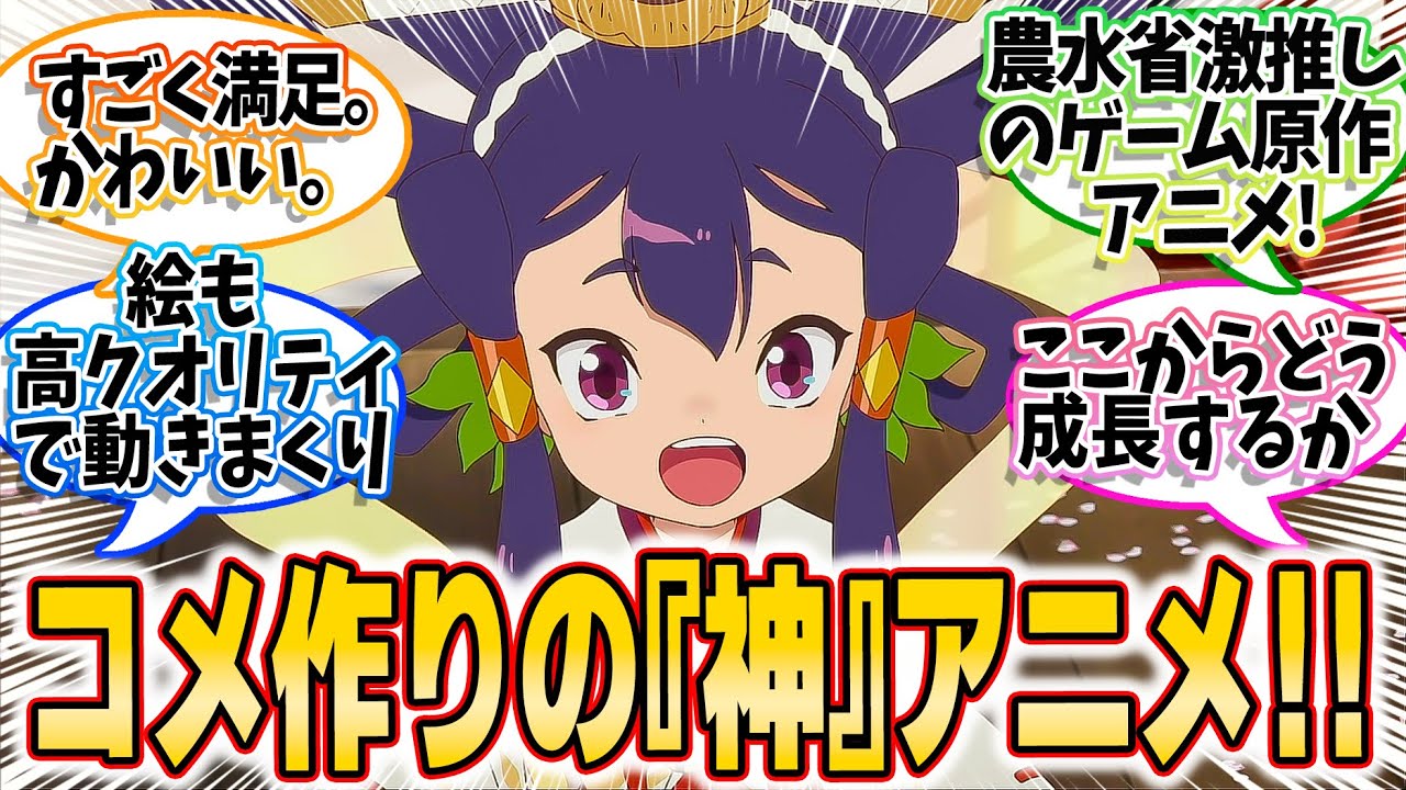 【天穂のサクナヒメ】第1話！みんなの反応集！お仕事アニメと言えばP.A.WORKS！！イネの書き込みがヤバすぎる！！【頂の世のサクナヒメ】