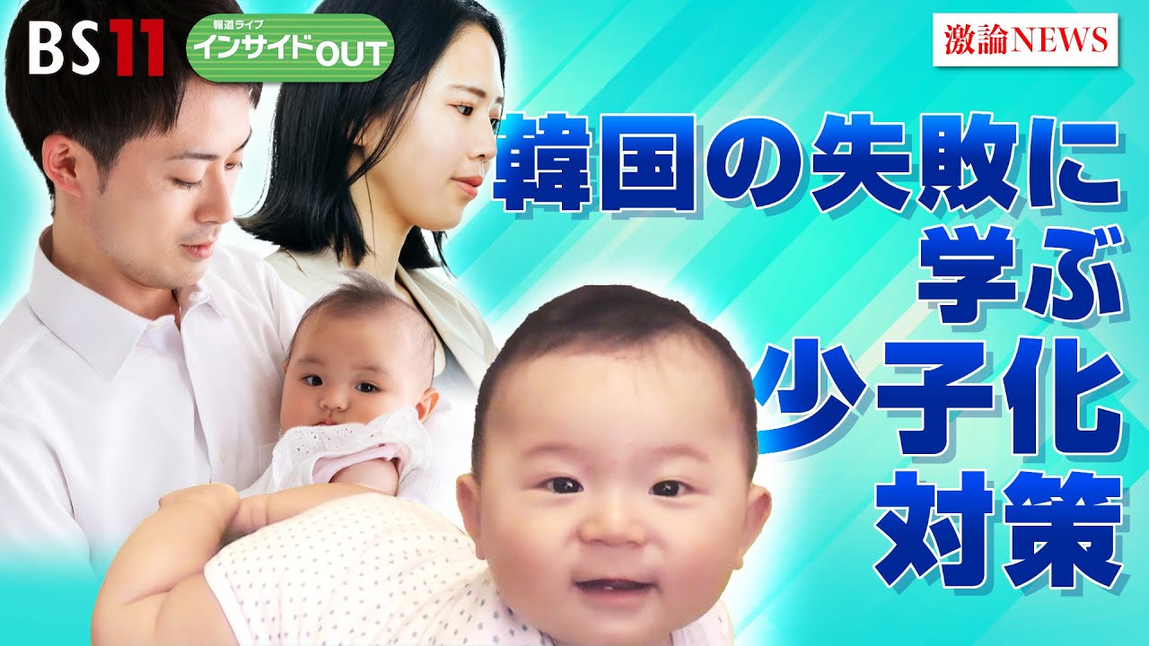 【韓国の失敗に学ぶ】少子化対策　ゲスト：小室淑恵（ワーク・ライフバランス代表取締役社長）金明中（ニッセイ基礎研究所上席研究員）7月11日（木）BS11　報道ライブインサイドOUT