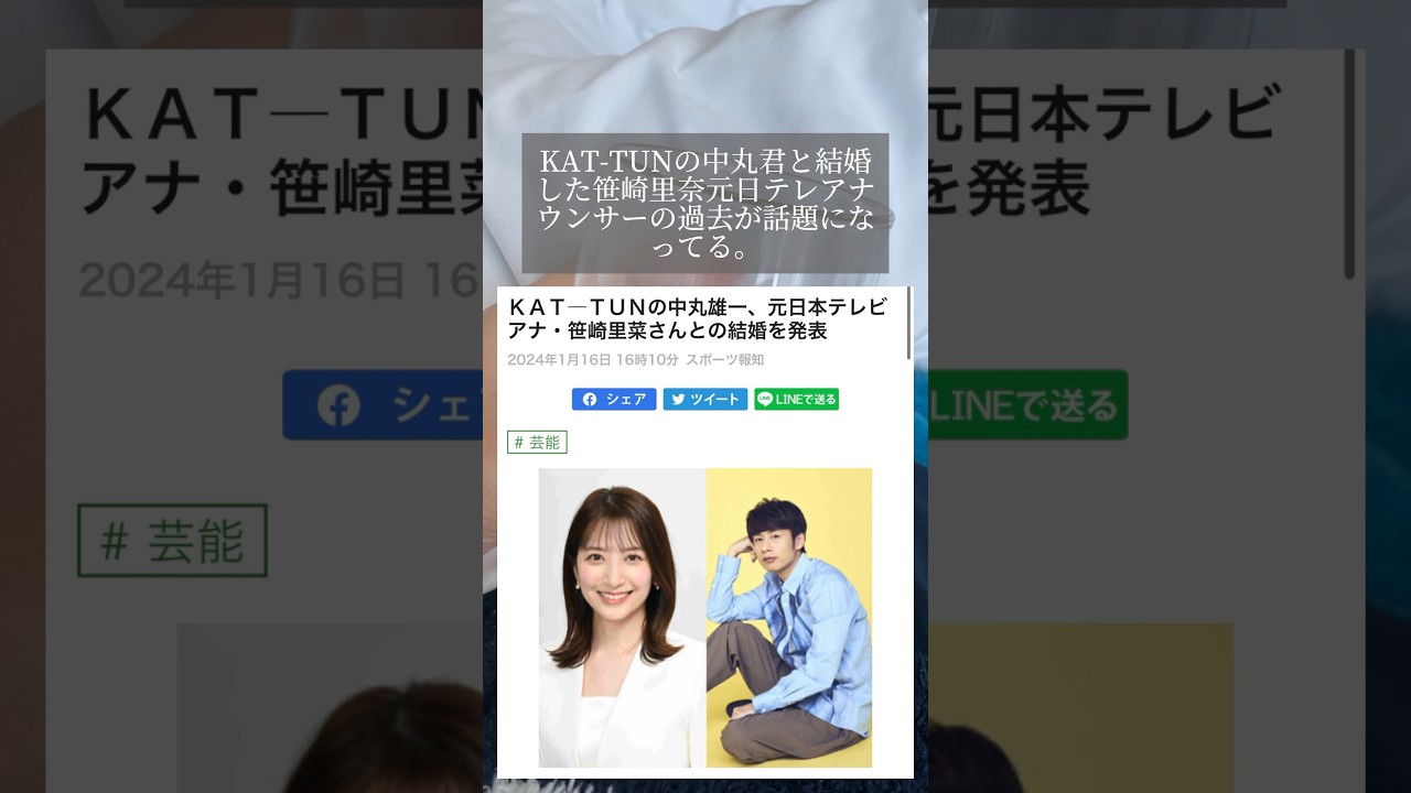 KAT-TUNの中丸くんと結婚した女性の過去 #kattun #笹崎里菜 #中丸雄一