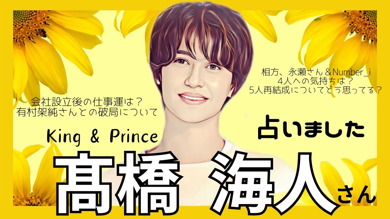 髙橋海人さんを占いました(仕事や元メンバーへの気持ち有村架純さんとの破局について)タロット占い