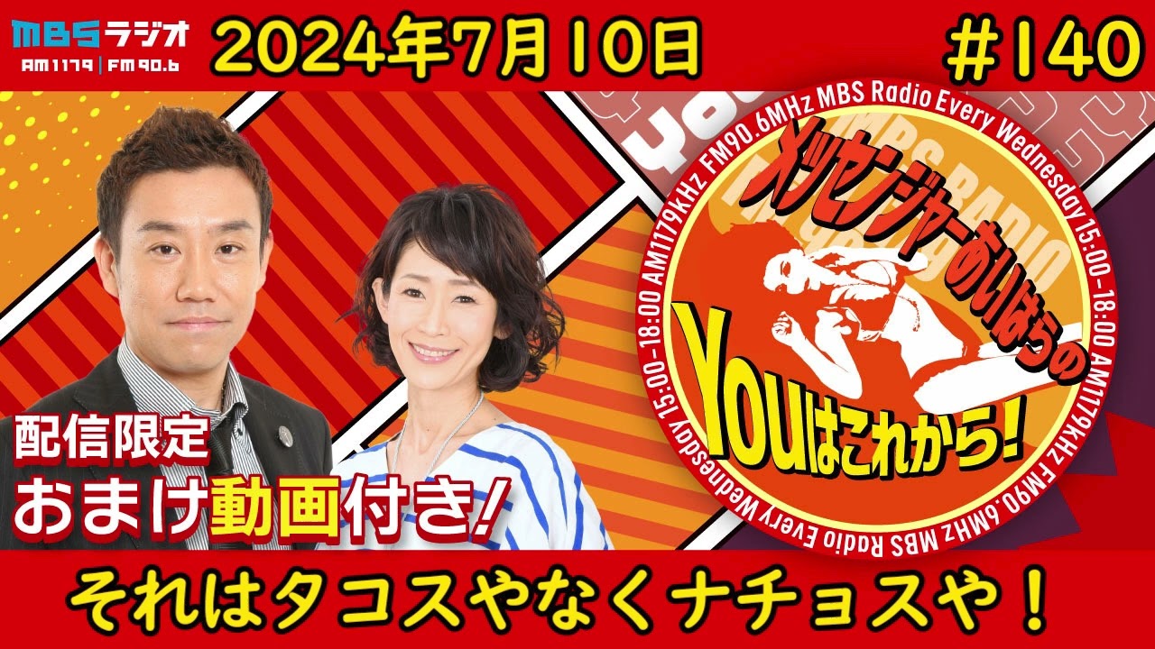 ＭＢＳラジオ【メッセンジャーあいはらのYouはこれから！『おまけ動画付き』】＃140（2024年7月10日)