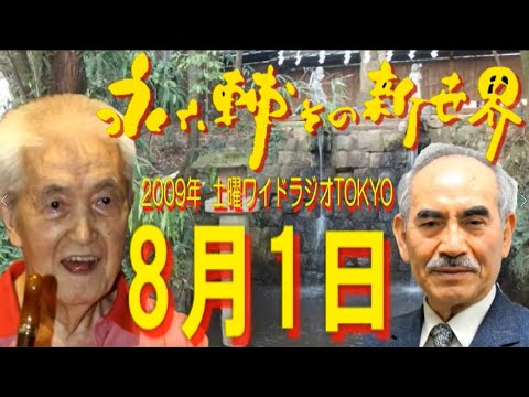 土曜ワイドラジオTOKYO 永六輔その新世界 2009年8月1日