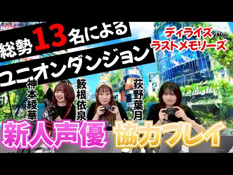 「ラスメモ通信　～6/27生放送　第四回アフター収録実況編～」｜ディライズ ラストメモリーズ -De:Lithe Last Memories-公式配信