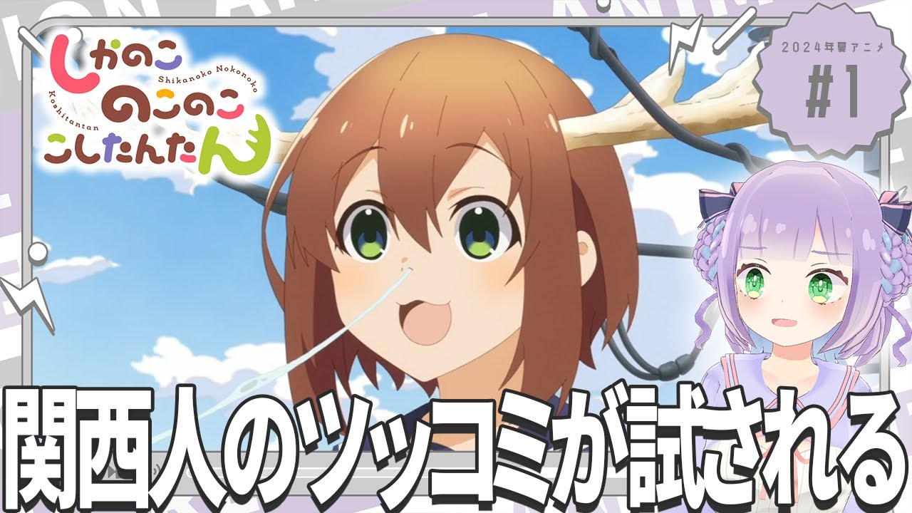 【同時視聴】声優オタクと見る！第1話「しかのこのこのここしたんたん」【姫乃えこぴ】