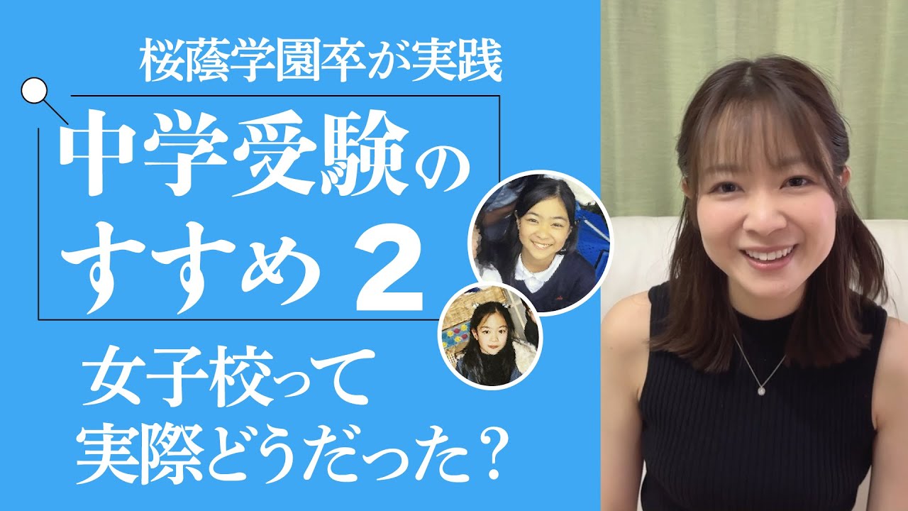 【質問に答えます】女子校について