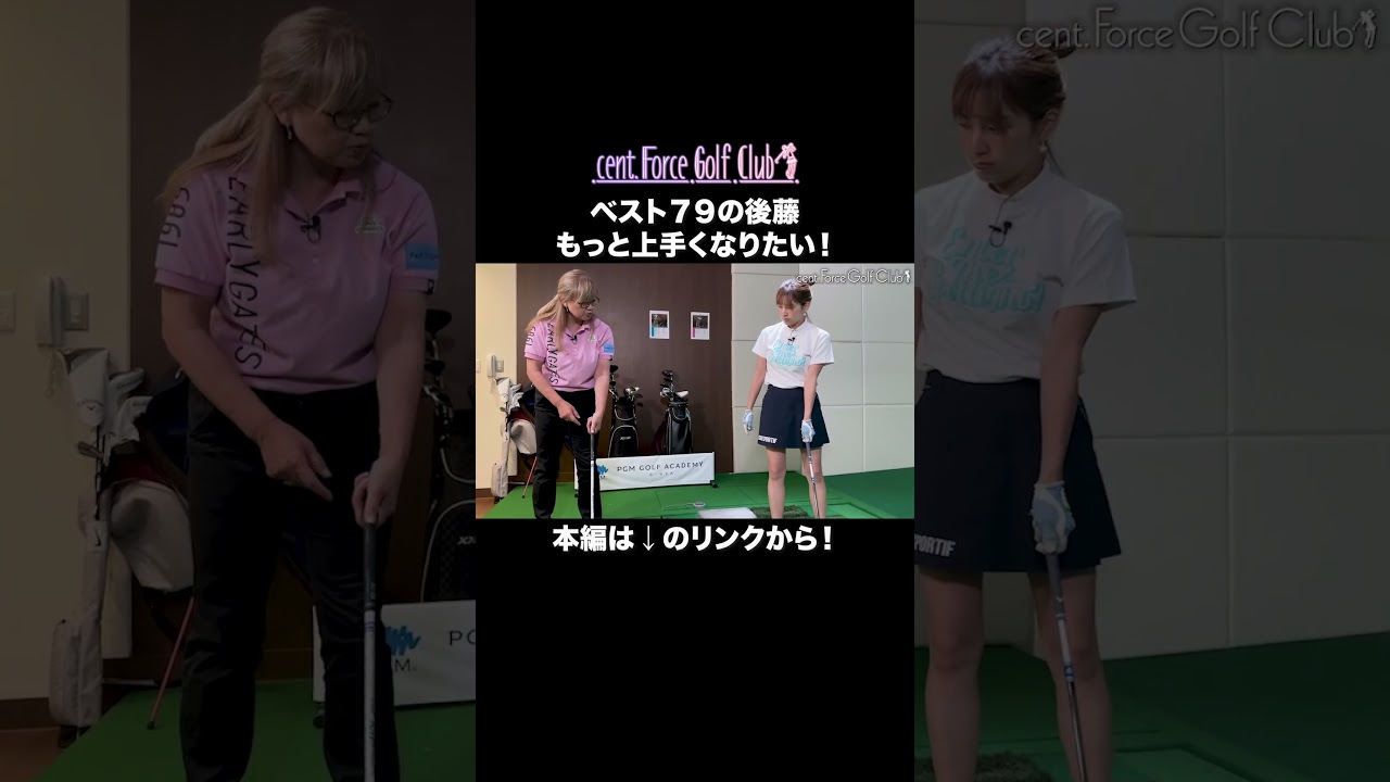 #golf#ゴルフ #ゴルフ女子 #ゴルフ初心者＃ゴルフ練習＃セントフォースゴルフクラブ＃後藤楽々