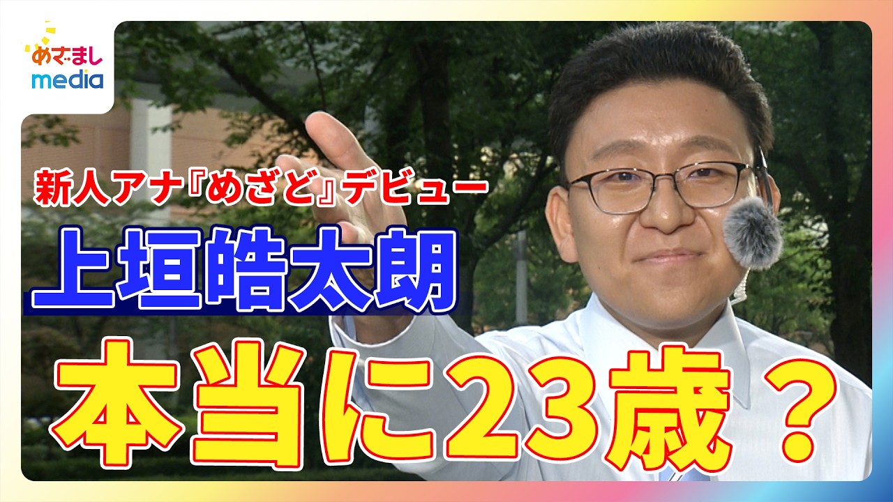 新人 上垣皓太朗アナ『めざましどようび』お天気デビュー！CM中の掛け合いが面白すぎ…謎のベテラン感に生田竜聖＆阿部華也子＆西山喜久恵も困惑「本当に2001年生まれの23歳？」 #Tシャツが似合わない