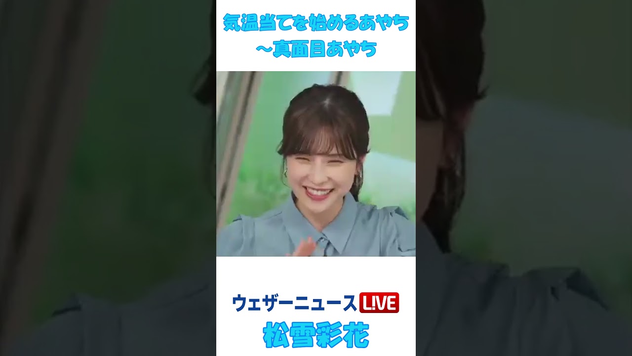 気温当てを始めるあやち～真面目あやち #松雪彩花 🎀
