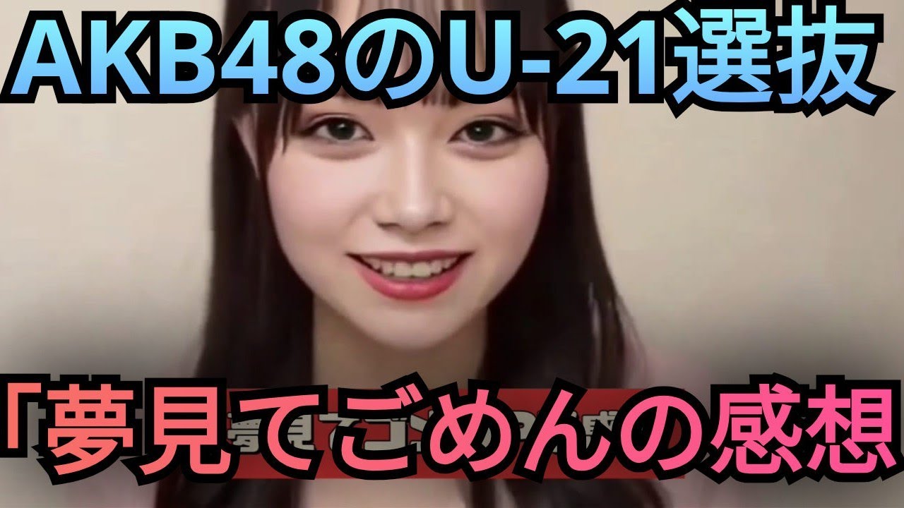 AKB48のカップリング曲「夢見てごめん」の感想!!