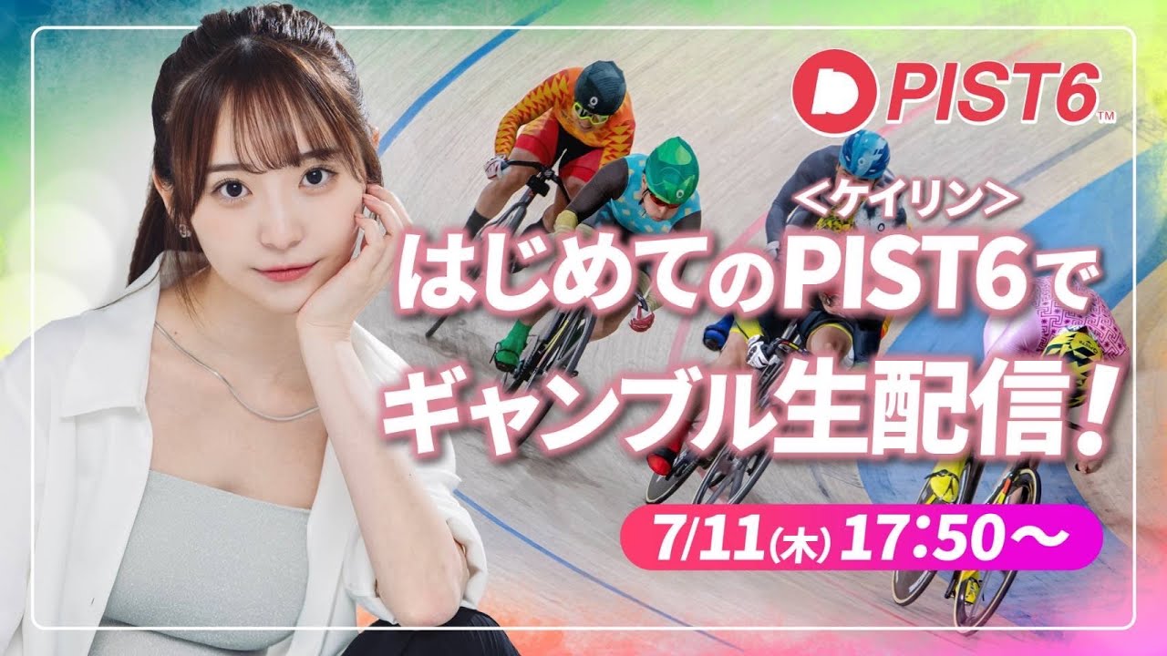 かとゆりのケイリン(PIST6)でギャンブル大勝負LIVE