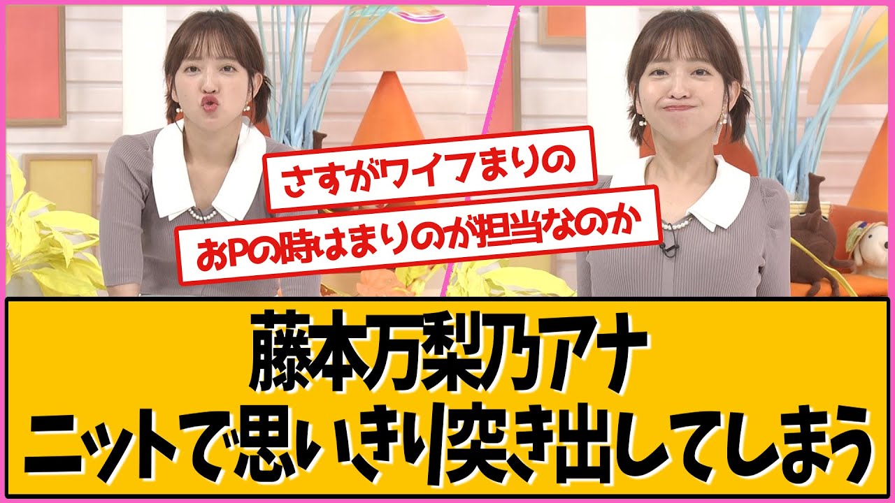 フジテレビ藤本万梨乃アナ 最近のコーナーが話題です