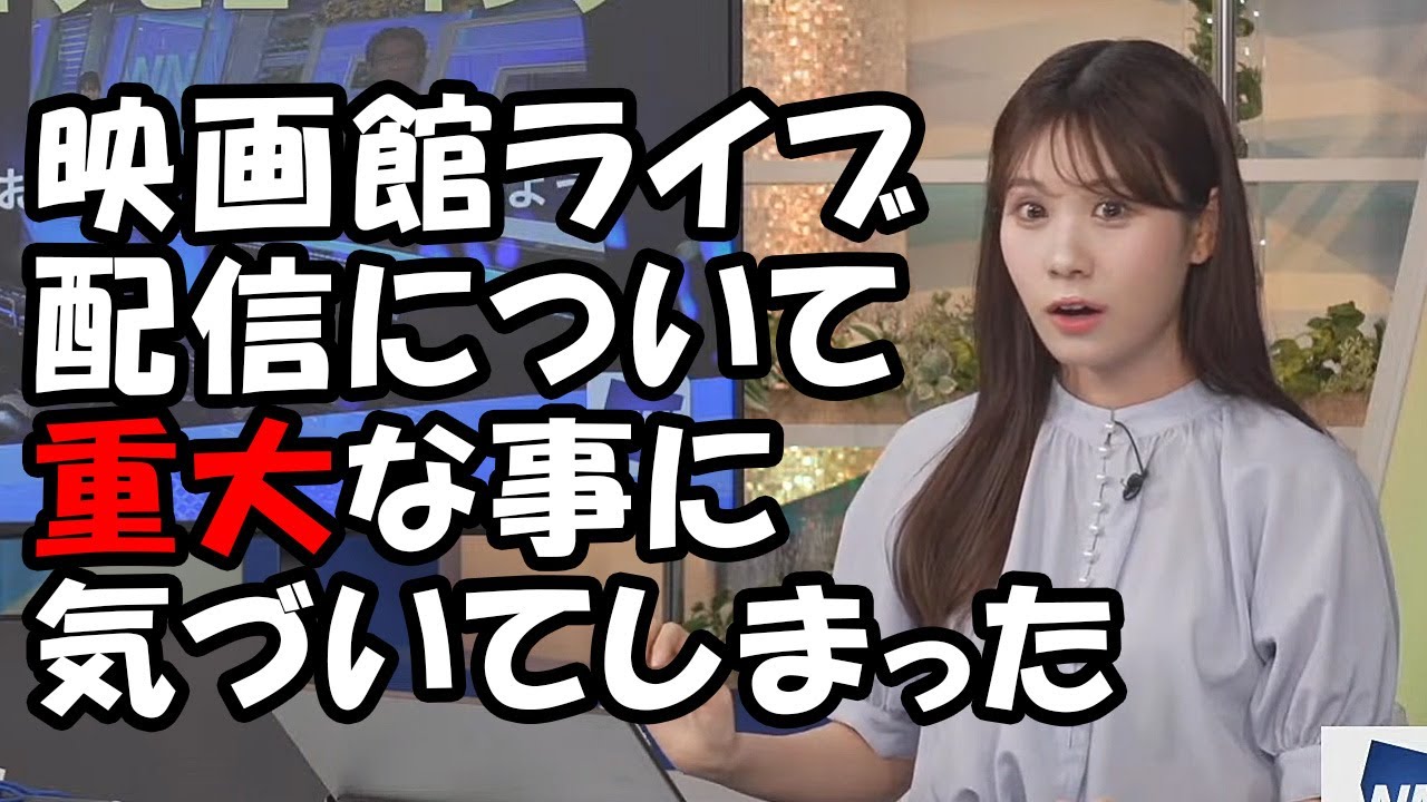 【戸北美月】ウェザーニュースライブビューイングについてある事に気づいてしまい絶句するお天気お姉さん