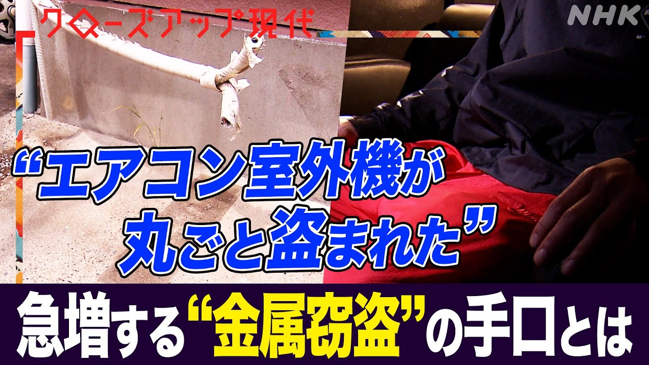 「一晩で2300万円分のケーブルが…」世界的な銅の価格高騰で急増する"金属窃盗" エアコン室外機や給湯器も被害に… 対策は？(語り:小松未可子)【クロ現】| NHK