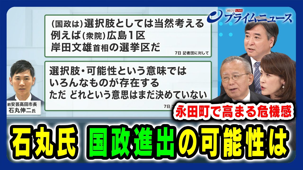 【「例えば広島１区」発言 石丸新党の可能性？ 】石丸氏 "国政進出"の可能性は 藤川晋之助×岩田明子×林尚行 2024/7/12放送＜後編＞
