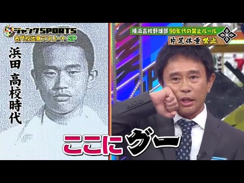 【ジャンクSPORTS】「浜田雅功ｘ上原浩治」🌞🌞🌞『浜田 高校時代』