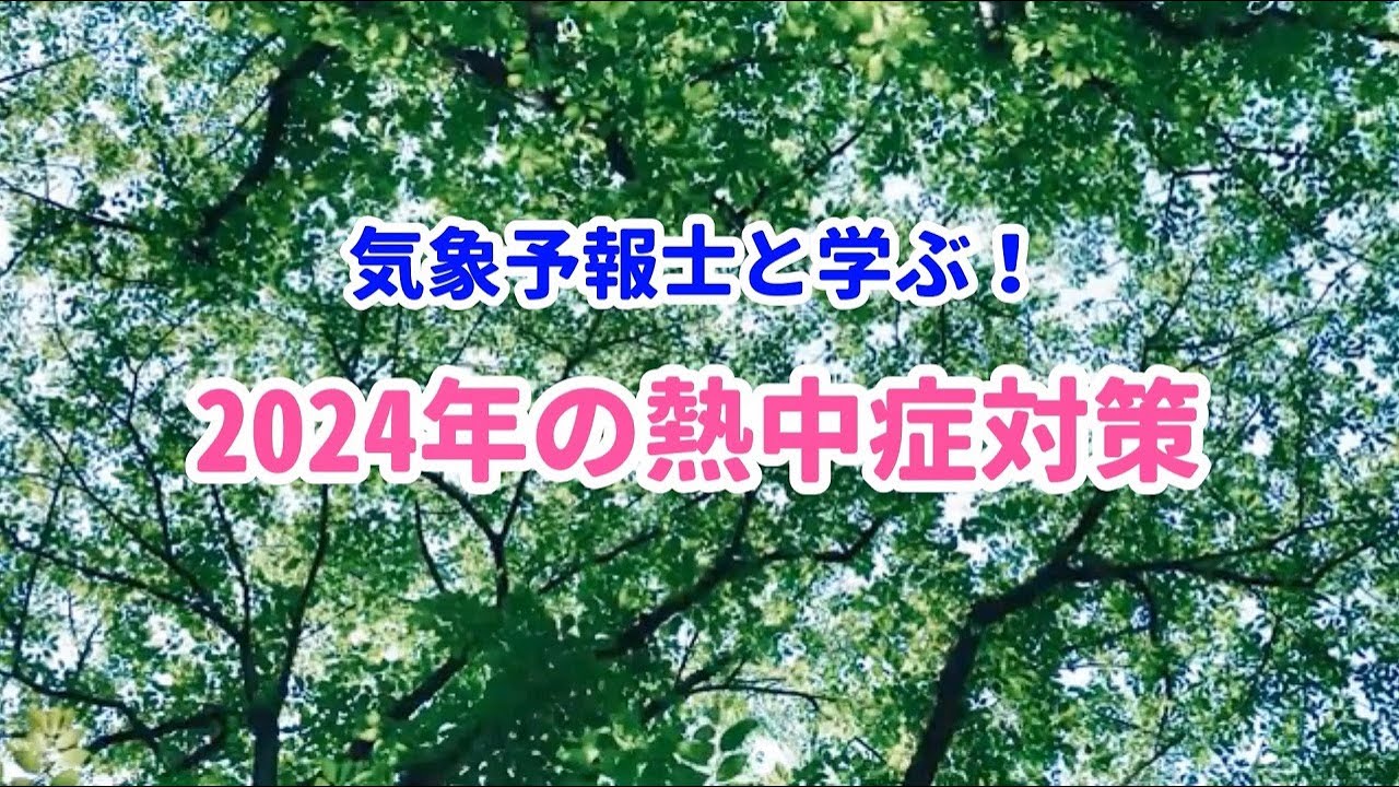 熱中症予防啓発動画「気象予報士と学ぶ！２０２４年の熱中症対策」
