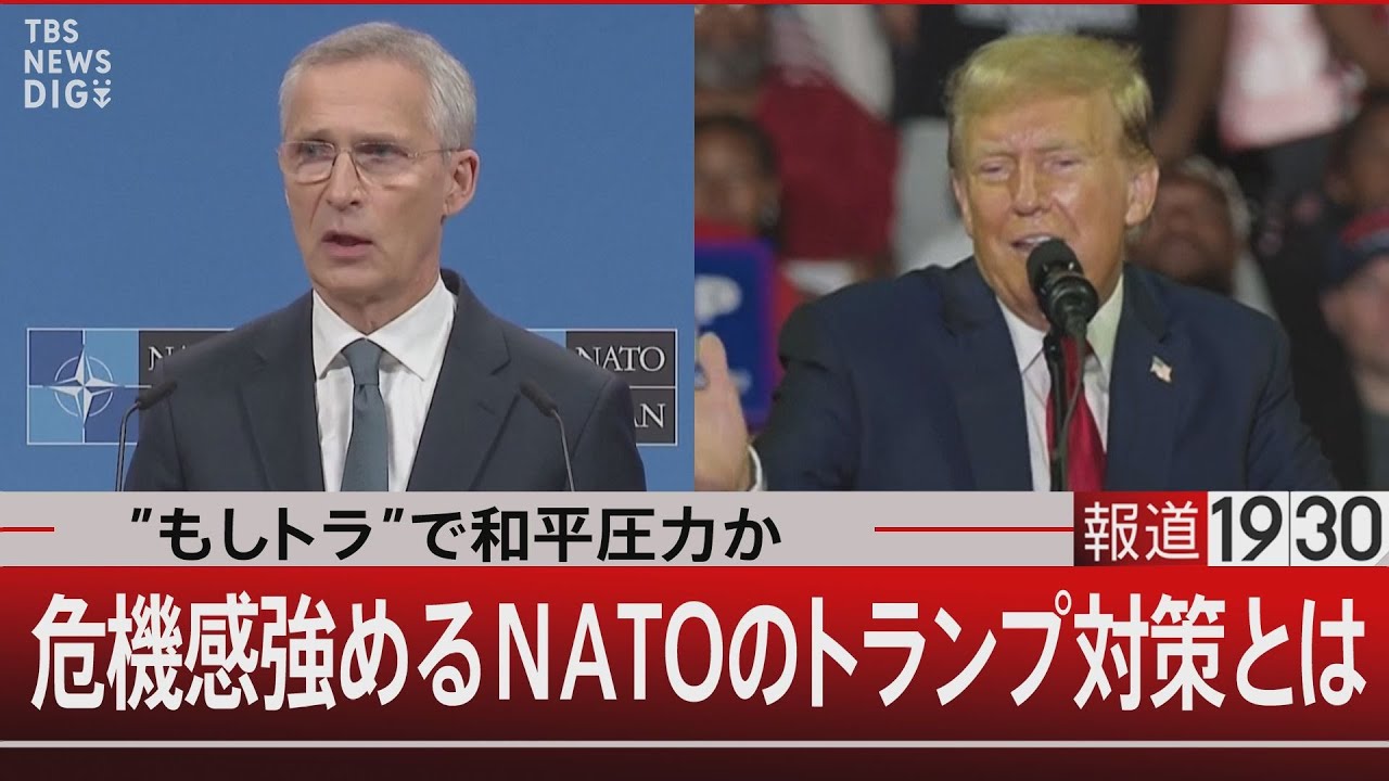 ”もしトラ”で和平圧力か/危機感強めるNATOのトランプ対策とは【7月9日（火）#報道1930】