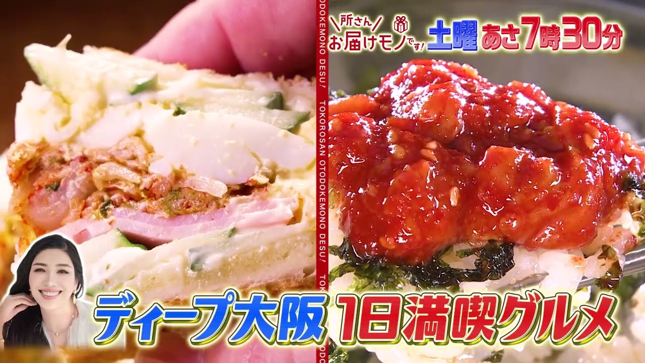 『所さんお届けモノです!』7/20(土) アンミカがディープ大阪1日満喫グルメを紹介!!【TBS】