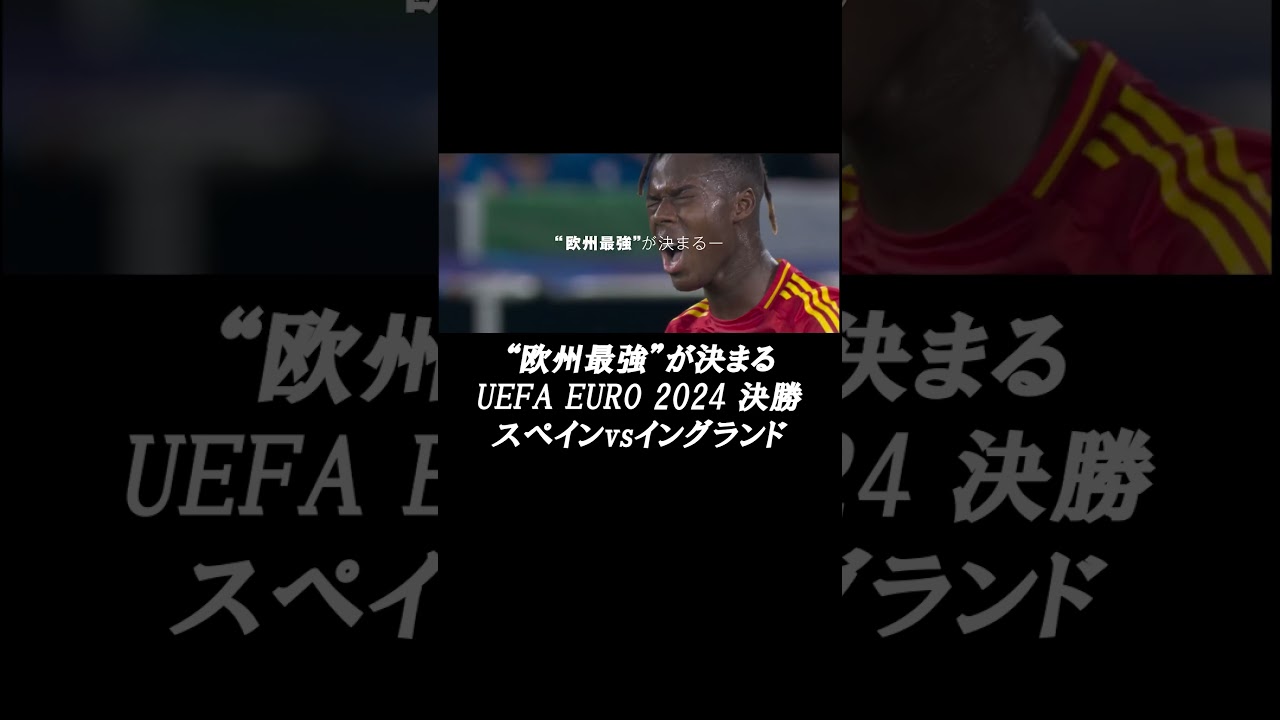 "欧州最強"が決まるー #スペイン  vs #イングランド  UEFA EURO 2024 決勝 7月14日(日)27時~ABEMAで無料生中継(28時~キックオフ) #euro2024