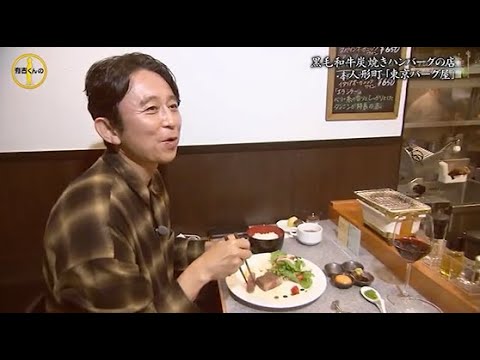 『有吉くんの正直さんぽ』 𒅒 🅷🅾🆃 ☂「黒毛和牛炭焼きハンバークの店 人形町「東京バーグ屋」」🏃‍♀️🏃‍♂️🏃‍♂️
