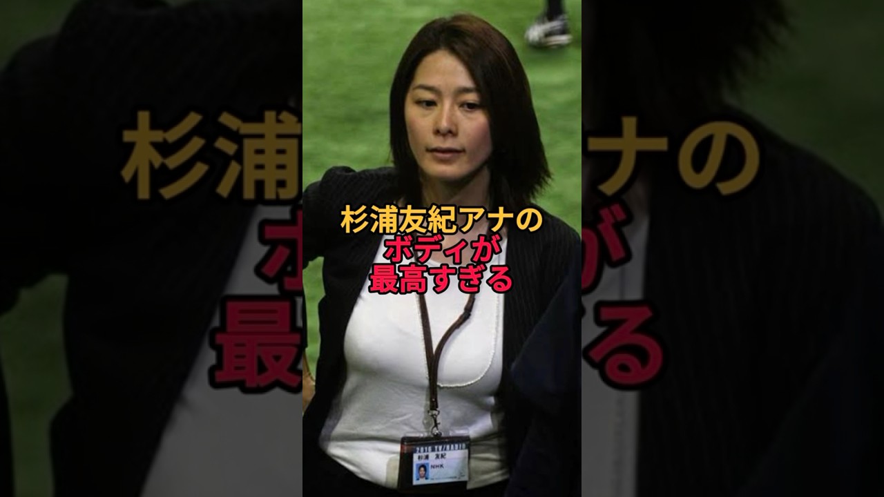 杉浦友紀アナの最高の姿をご覧下さい。 #杉浦友紀アナ
