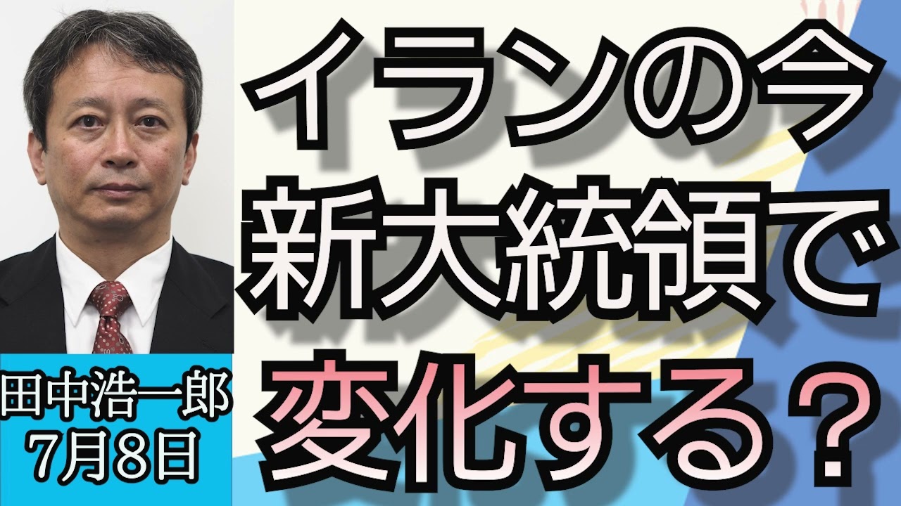 田中浩一郎「イランの新大統領就任で欧米との関係が変わるか？」７月８日