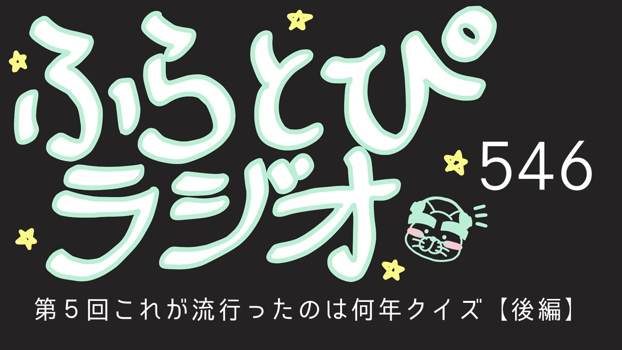 【ふらとぴラジオ】第546回：第5回 これが流行ったのは何年クイズ【後編】～主題歌も超有名！昆虫ブームの立役者！新海誠の大ヒット作！滝川クリステル！～