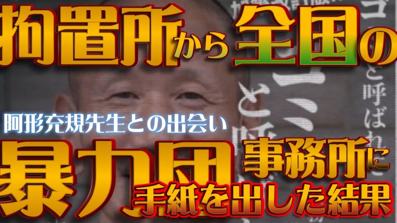中林和男！『誰がこんな事思いついたんや？』拘置所から全国の親分衆に手紙を書いて・・・・