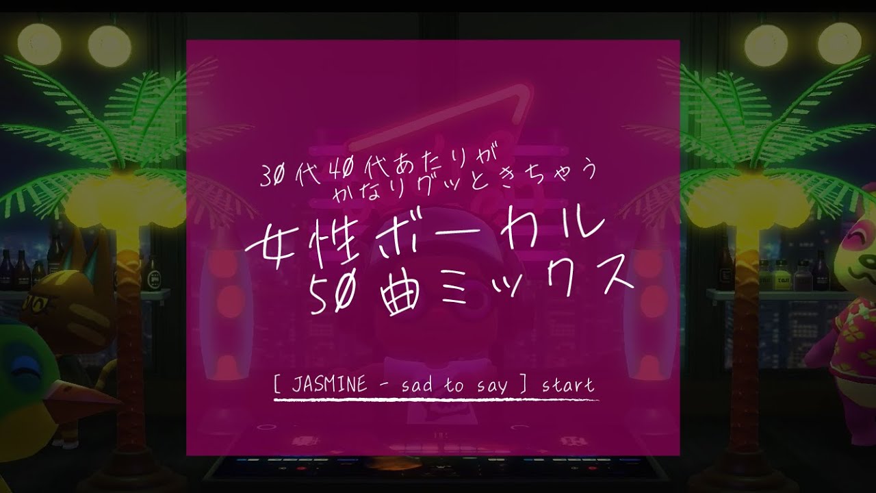 【ほぼ懐メロ】30代40代あたりがグッときちゃう女性ボーカル50曲ミックス