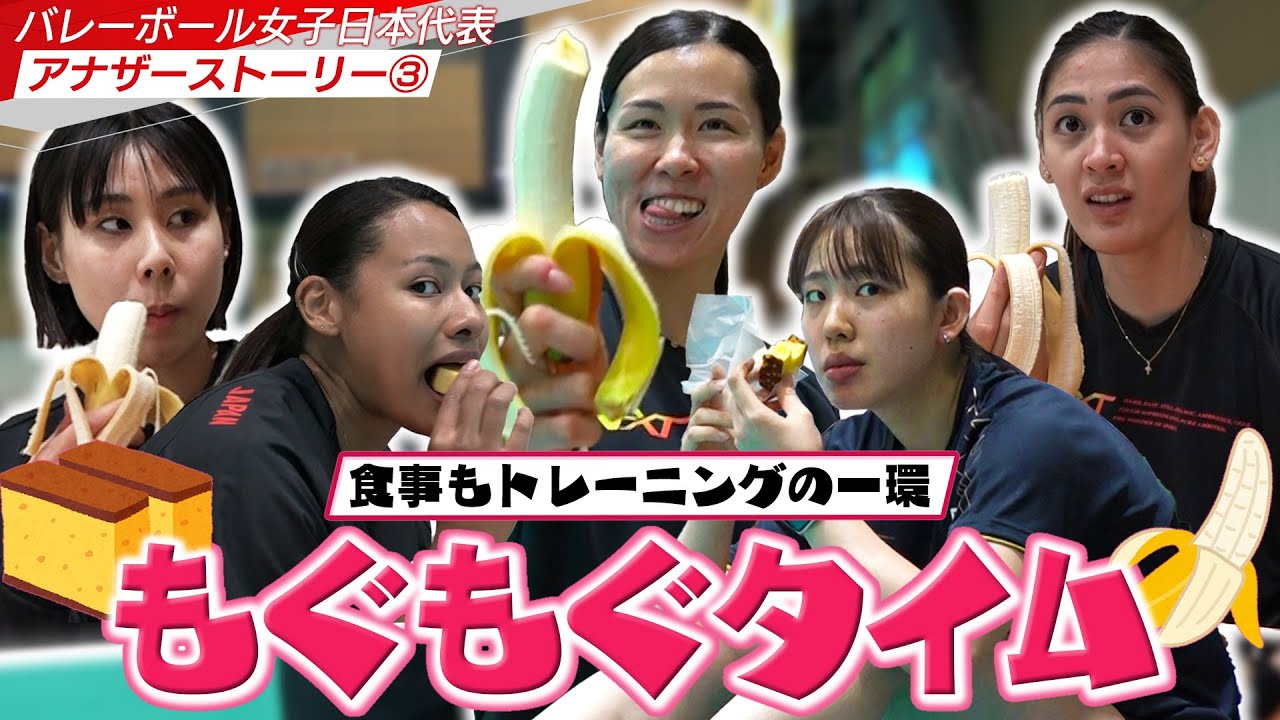 【アナザーストーリー③】食事もトレーニング！もぐもぐタイムを集めてみた【バレーボール女子日本代表】