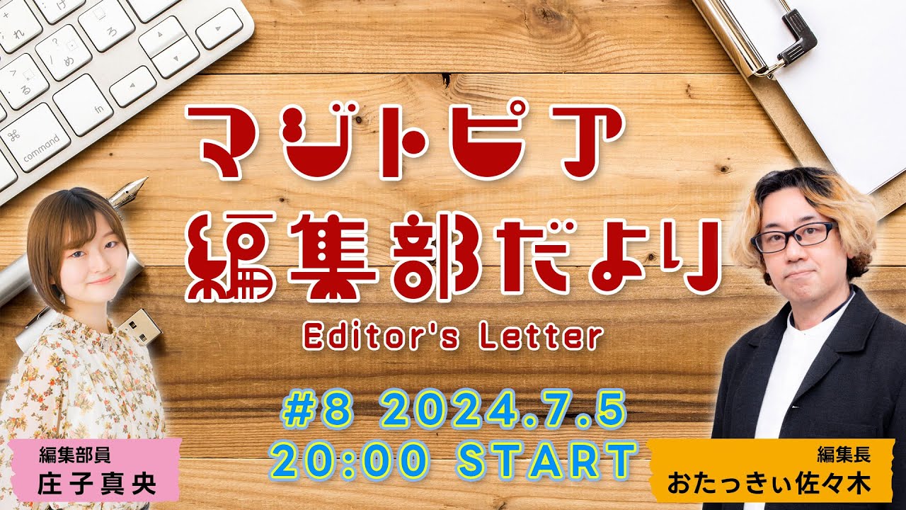 マジトピア編集部だより #8 [2024.7.5 放送]