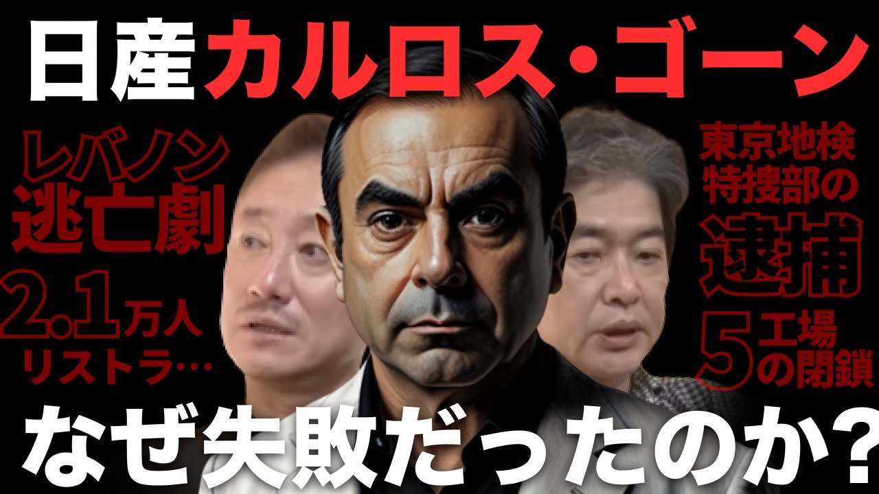 ゴーンが去った日産、再起なるか？#政経電論 #佐藤尊徳 #井川意高