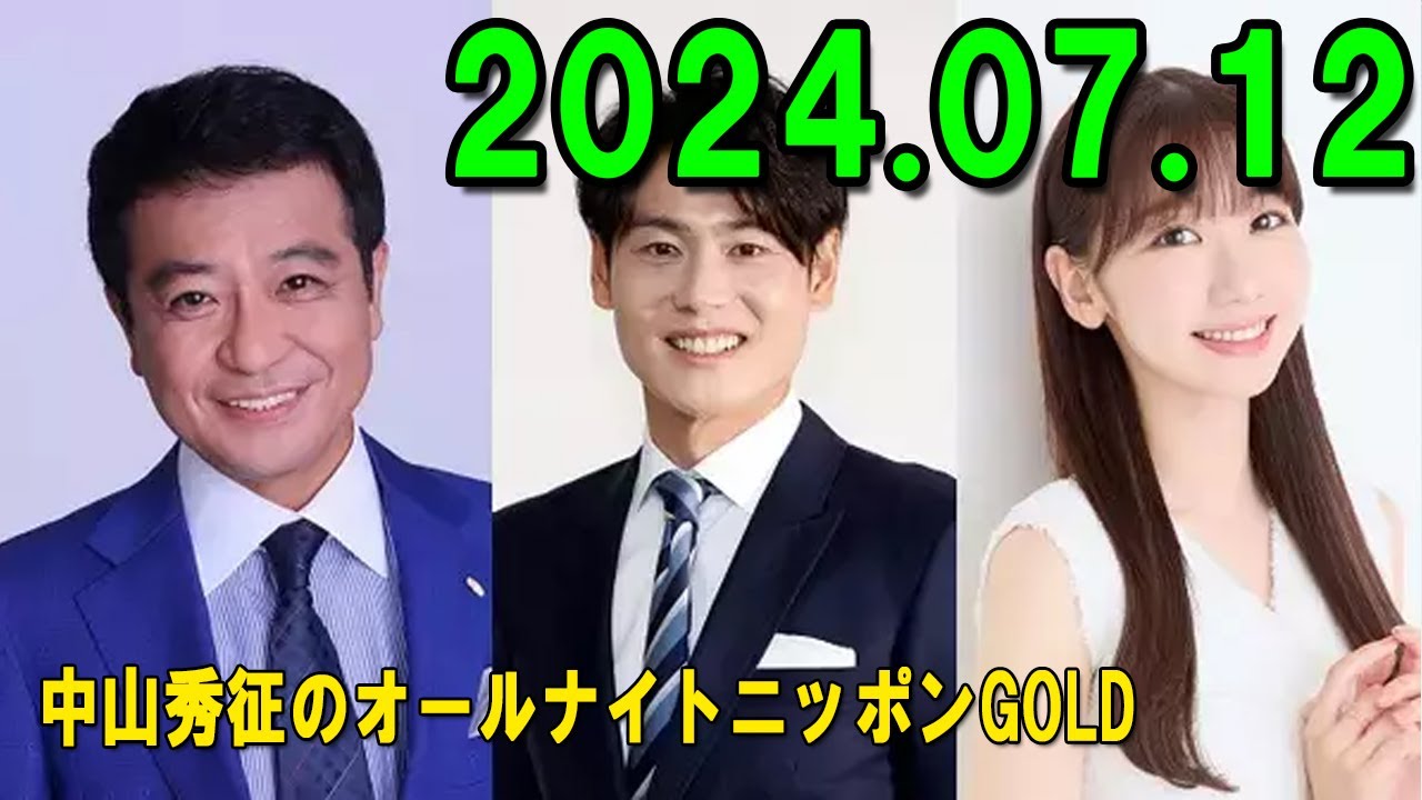 中山秀征 のオールナイトニッポンGOLD 2024.07.12 出演者 : 中山秀征 / ゲスト：上重聡 / 柏木由紀