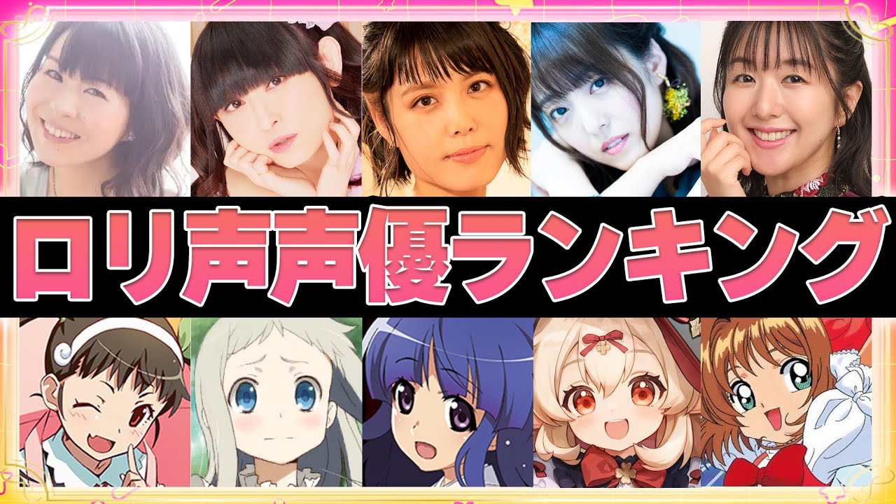 【声優】萌える！ロリ声が可愛い女性声優ランキングTOP15【ボイス付き】