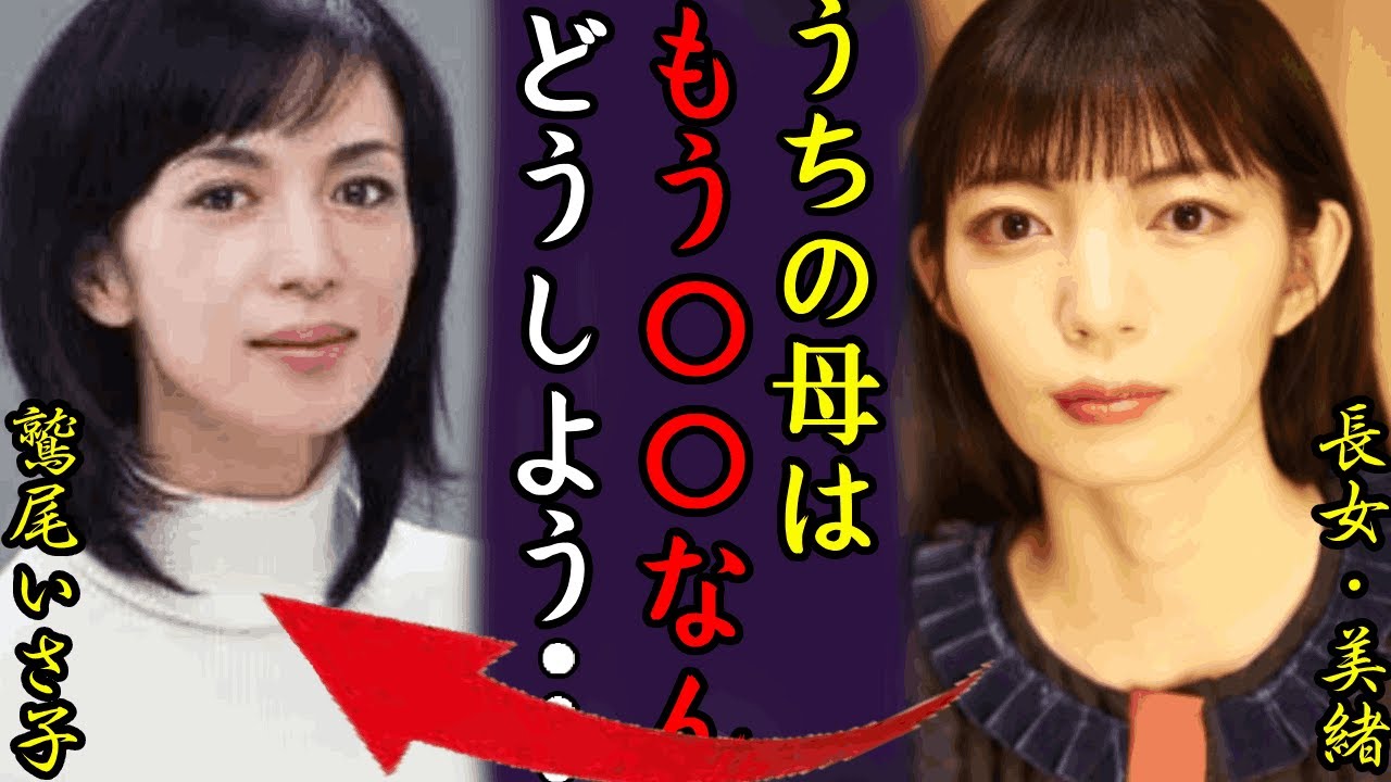 鷲尾いさ子の長女・美緒が明かす現在の姿...「うちの母は、もう」同時に暴露した本当の父親に一同驚愕...！「検事 霞夕子」で有名な女優が難病を抱え車椅子生活の実態に涙が止まらない...