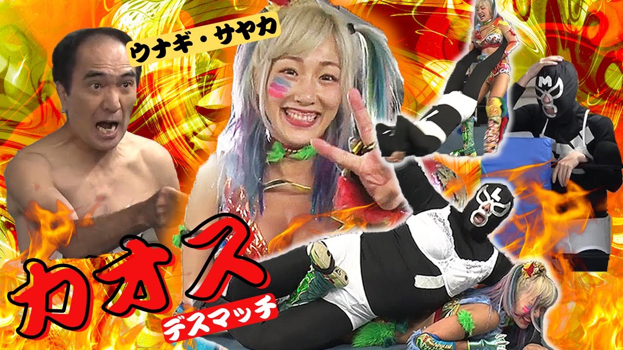 カオス過ぎ！江頭＆ブリーフ団、美女プロレスラー【ウナギ・サヤカ】にぶっ潰される