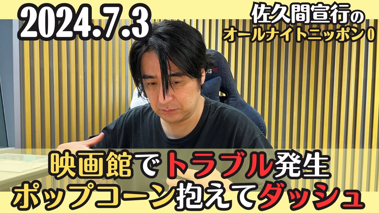 【佐久間・ラジオ】映画館でトラブル発生、ポップコーン抱えてダッシュ2024.7.3佐久間宣行のオールナイトニッポン0