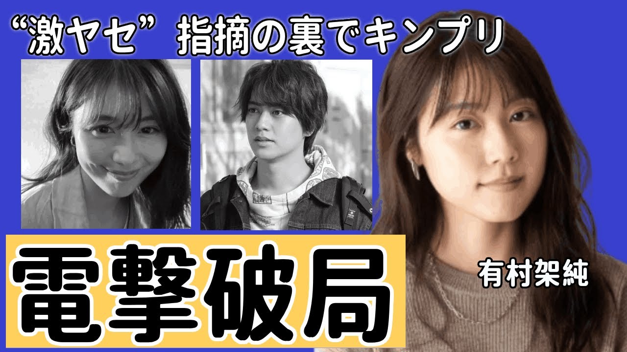 有村架純が髙橋海人と破局していた...“激ヤセ”指摘の裏でキンプリ！同じマンションで生活も溝生んだ「結婚観の違い」に驚きを隠せない…！