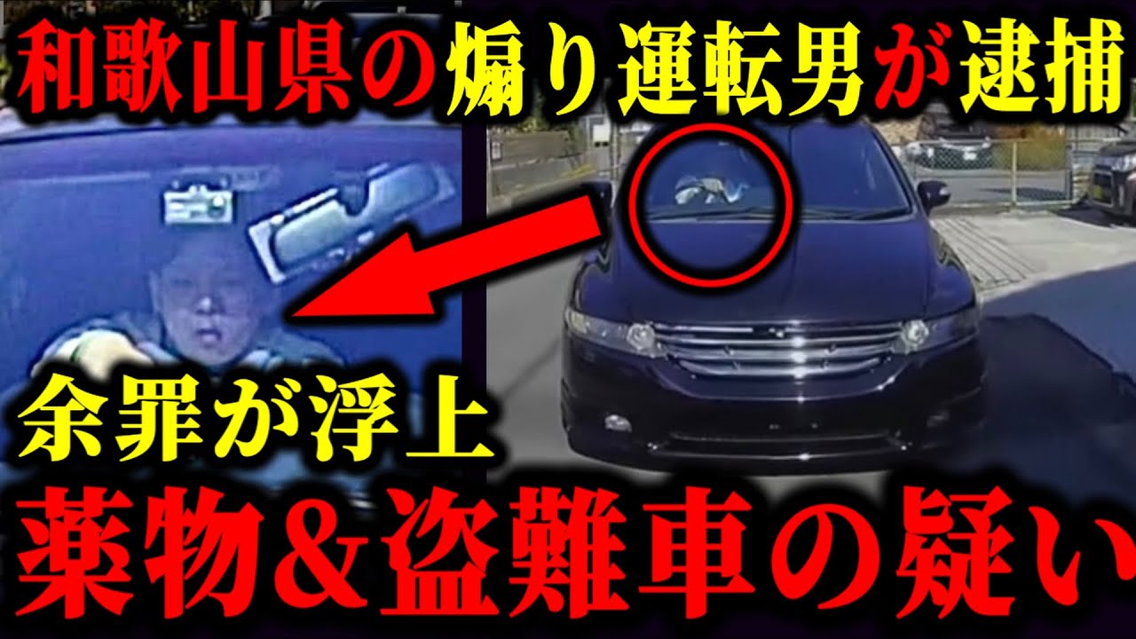 和歌山県の煽り運転男が逮捕され名前も公開。余罪で薬物&盗難車の疑惑が浮上している件について。#煽り運転#綾人サロン#しまゆーのアトリエ