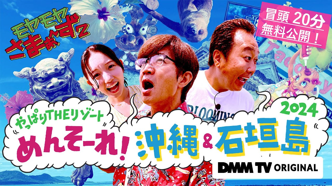 【冒頭20分無料公開！】モヤモヤさまぁ～ず２ やっぱりTHEリゾート　めんそ～れ！沖縄＆石垣島2024｜DMM TVで独占見放題配信！