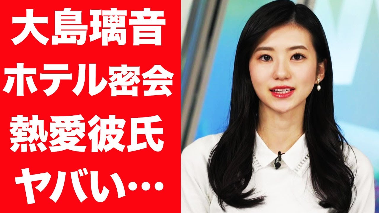 【驚愕】大島璃音の流出したホテル密会の真相…交際している熱愛彼氏の正体に言葉を失う…！『ウェザーニュース』で活躍するキャスターの金持ちすぎる実家の正体や家族の職業に一同驚愕！