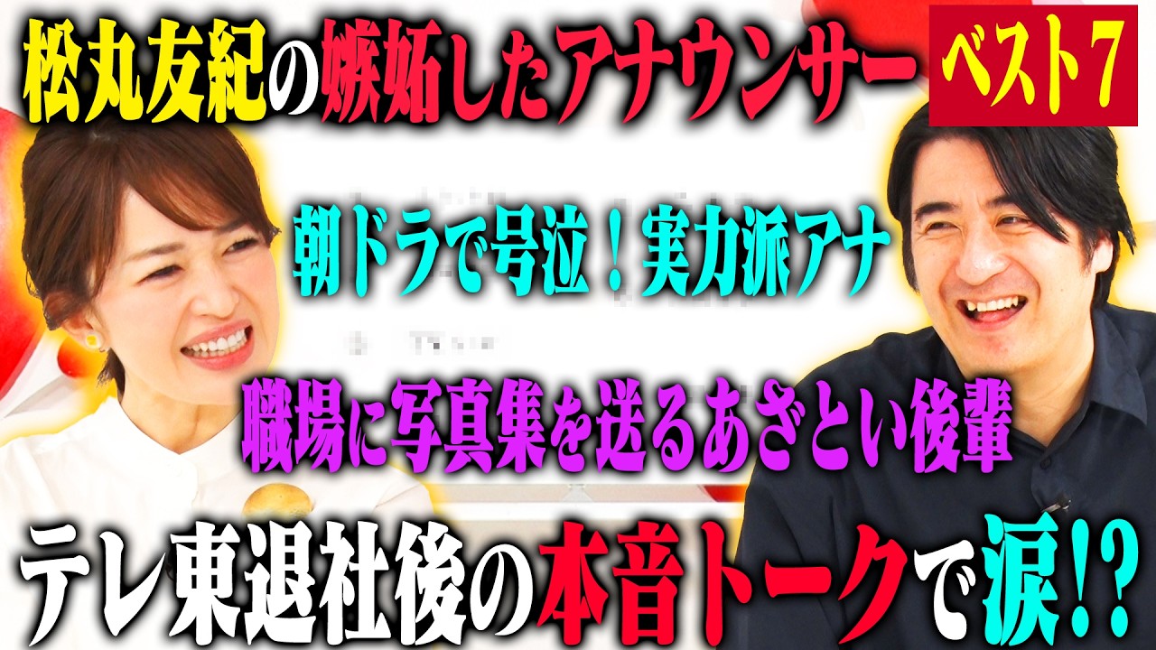 【トーク】松丸友紀 嫉妬したアナウンサーベスト7！テレ東退社後はじめて佐久間Pとトークしたら、まさかのラストに号泣！