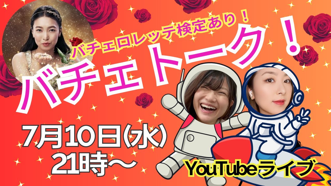 【生放送】みんなで語る！バチェトーク！【バチェロレッテ5話〜7話】