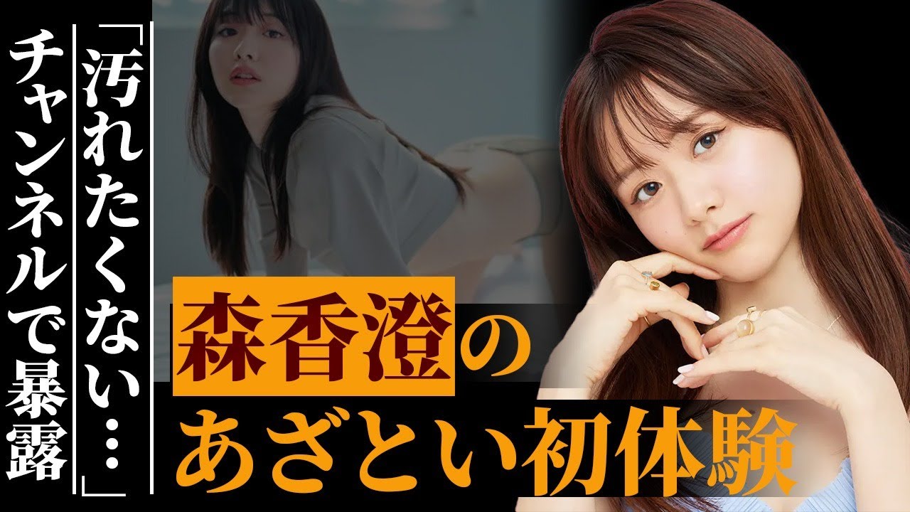 森香澄が暴露した"あざとい初体験"にファン唖然…タレント、グラビア、ドラマ主演でも活躍中の元テレ東アナウンサーに先輩・松丸友紀が放った一言がヤバすぎる…音声データ流出事件の真相とは…