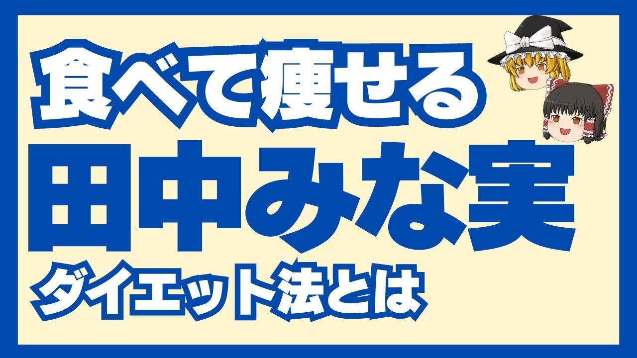 【田中みな実流ダイエット法】やせたいなら体型カバーでごまかさないで！